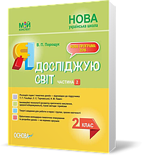 РОЗПРОДАЖ! 2 клас. Мій конспект Я досліджую світ Частина 2 (Порощук В.П.), Основа