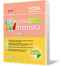 РОЗПРОДАЖ! 2 клас. Мій конспект Математика Частина 2 За підручником Скворцова С.О., Онопрієнко О.В. (Т. М.