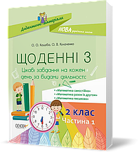 РОЗПРОДАЖ! 2 клас. Щоденні 3. Частина 1 (О. О. Кашуба, О.В. Кулаченко), Основа
