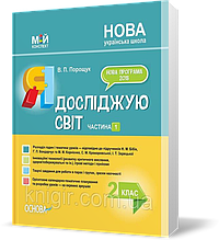 РОЗПРОДАЖ! 2 клас. Мій конспект Я досліджую світ Частина 1 За підручниками Бібік Н.М. Бондарчук Г.П.,