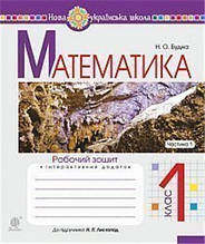 РОЗПРОДАЖ! 1 клас НУШ. Математика. Робочий зошит до підручника Листопад. Частина 1 (Будна Наталя