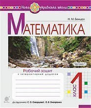 1 клас НУШ. Математика. Робочий зошит. Частина 1 (Бенцал Наталя Миколаївна), Богдан