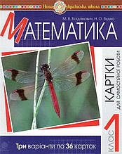 РОЗПРОДАЖ! 1 клас НУШ. Математика. Картки для самостійної роботи. (Богданович Михайло Васильович), Богдан
