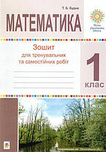 РОЗПРОДАЖ! 1 клас НУШ. Математика. Зошит для тренувальних та самостійних робіт. (Будна Тетяна Богданівна),