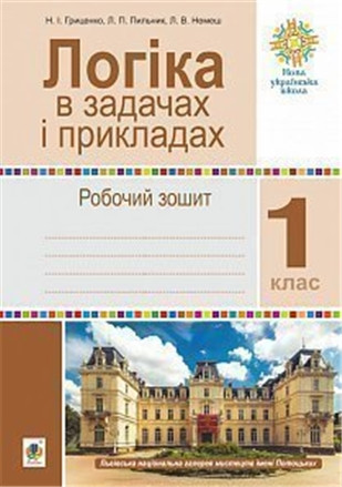 1 клас НУШ. Логіка в задачах і прикладах. Робочий зошит. (Гриценко Наталія Іванівна), Богдан