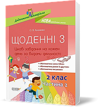 2 клас. Дидактичні матеріали Щоденні 3 Частина 2 (О.В. Кулаченко), Основа