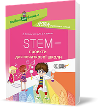 РОЗПРОДАЖ! Посібник для вчителя STEM~проекти для початкової школи (О. О. Хромчихіна, О. Б. Кармаліт), Основа