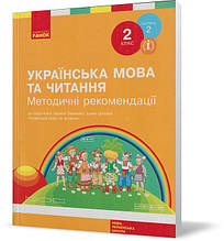 Розпродаж! 2 клас. Українська мова та читання. 2 частина. Методичні рекомендації до підручника Л. Тимченко, І.
