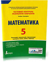 Розпродаж! 5 клас. Математика. Тестовий контроль результатів навчання. (Гальперіна А. Р.), Літера