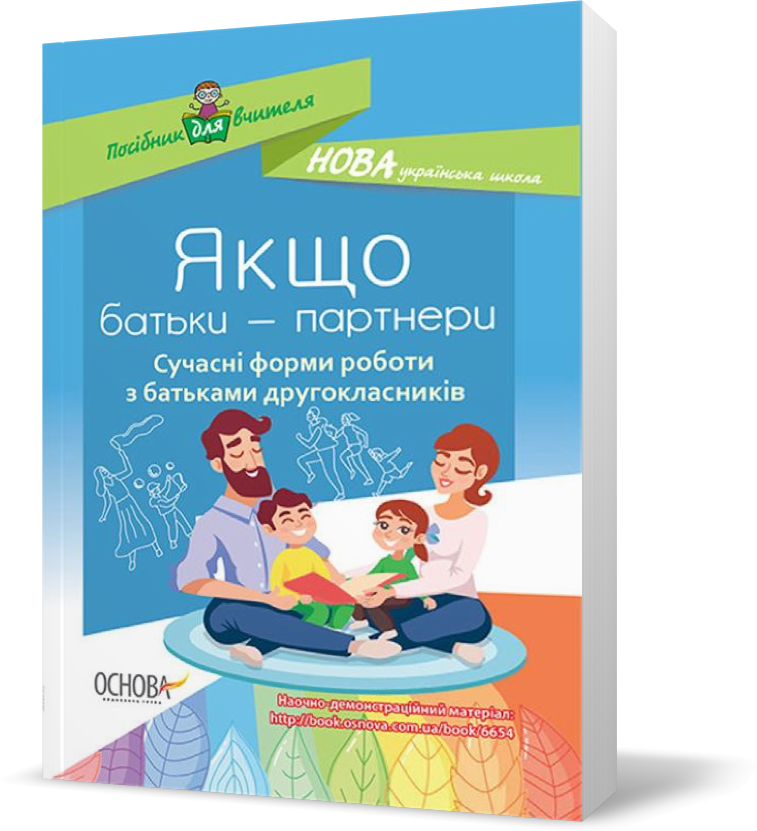 РОЗПРОДАЖ! 2 клас. Посібник для вчителя. Якщо батьки ~ партнери. Сучасні форми роботи з батьками