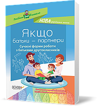РОЗПРОДАЖ! 2 клас. Посібник для вчителя. Якщо батьки ~ партнери. Сучасні форми роботи з батьками