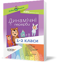 РОЗПРОДАЖ! 1 ~ 2 клас. Динамічні перерви, Основа