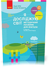 РОЗПРОДАЖ! 2 клас. НУШ Я досліджую світ Методичний посібник для вчителя до підручника Бібік Н., Бондарчук Г. У