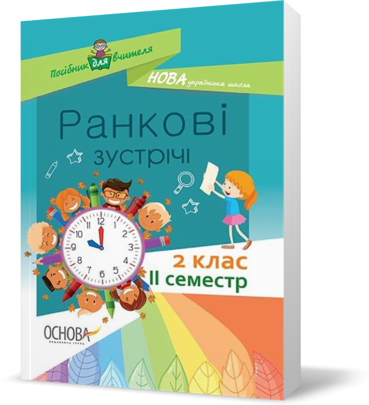 РОЗПРОДАЖ! 2 клас. Посібник для вчителя Ранкові зустрічі ІI семестр, Основа