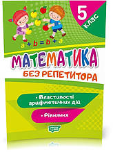 5 клас. Без репетитора. Математика. Рівняння. Властивості арифметичних дій (Алліна О.Г.), Торсинг