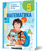 5 клас. Математика. Підручник (А.Г. Мерзляк, В.Б. Полонський, М.С. Якір), Гімназія