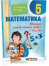 5 клас. Математика. Збірник самостійних робіт і тестів (Мерзляк А.Г., Якір М.С.), Гімназія