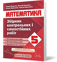 5 клас. Математика. Збірник контрольних і самостійних робіт (Кулешко В., Мартинюк С., Мартинюк О., Підручна
