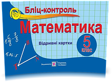 РОЗПРОДАЖ! 5 клас. Математика. Бліц~контроль (Бузько В.), Підручники і посібники