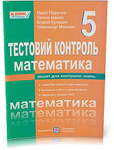 Розпродаж! 5 клас. Математика. Тестовий контроль. Збірник самостійних і контрольних робіт. (М. В. Підручна),