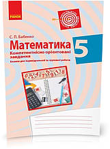 РОЗПРОДАЖ! 5 клас. Математика Бланки з компетентнісно орієнтованими завданнями для індивідуальної та групової