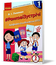 РОЗПРОДАЖ! 1 клас. НУШ Ранкові зустрічі Лайфхаки для вчителя початкових класів 1 семестр (Лиженко), Ранок