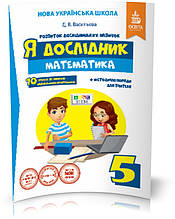 РОЗПРОДАЖ! 5 КЛАС. Я дослідник. Математика. Робочий зошит учня (Васильєва Д.В.), Освіта