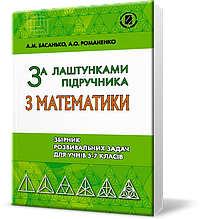РОЗПРОДАЖ! 5~7 клас. Збірник задач. За лаштунками підручника з математики (2018) (Басанько А.М., Романенко