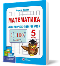 5 клас. Математика. Довідничок~помічничок. (Олійник Л.), Підручники і посібники