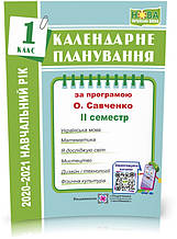 РОЗПРОДАЖ! 1 клас (НУШ). Календарне планування за програмою О. Я. Савченко (ІІ семестр). 2021-2022