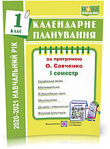 РОЗПРОДАЖ! 1 клас (НУШ). Календарне планування за програмою О. Я. Савченко (І семестр). 2021-2022 н.р. (Жаріва