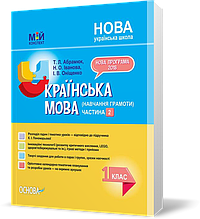 РОЗПРОДАЖ! 1 клас. Мій конспект Українська мова Частина 2 . (Т. Л. Абрамюк, Н. О. Іванова, І. В. Оніщенко),