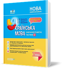 РОЗПРОДАЖ! 1 клас. Мій конспект. НУШ Українська мова Частина 2 До підручника М. С. Вашуленка, О. В. Вашуленко