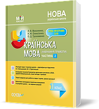 РОЗПРОДАЖ! 1 клас. Мій конспект Українська мова Частина 2 (Л. В. Миколенко, Н. М. Олексієнко, О. Д.