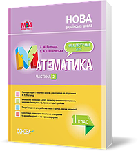 РОЗПРОДАЖ! 1 клас. Мій конспект Математика Частина 2 (Т. М. Бондар, Г. А. Пашковська), Основа