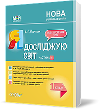 РОЗПРОДАЖ! 1 клас. Посібник Мій конспект Я досліджую світ Частина 1 . (В. П. Порощук), Основа