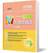 РОЗПРОДАЖ! 1 клас. Мій конспект Математика Частина 1 . (Т. М. Бондар), Основа