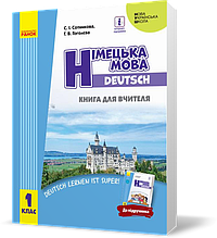 РОЗПРОДАЖ! 1 клас. НУШ Німецька мова Книга для вчителя до підручника Сотнікова С.І.,Гоголєва Г.В. (Сотнікова