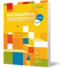 РОЗПРОДАЖ! 1 клас. НУШ Математика Розробки уроків 2 частина до підручника (Скворцова С.О., Онопрієнко О.В.),