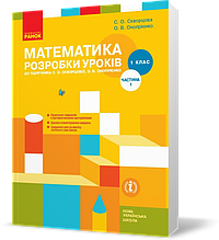 РОЗПРОДАЖ! 1 клас. НУШ Математика Розробки уроків 1 частина до підручника (Скворцова С.О., Онопрієнко О.В.),