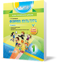 РОЗПРОДАЖ! 1 клас. Мій конспект Фізична культура 2 семестр (Ільницька Г.С.), Основа