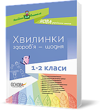 РОЗПРОДАЖ! 1 ~ 2 клас. Хвилинки здоров’я – щодня. Методика НУШ (В. П. Порощук), Основа