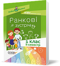 РОЗПРОДАЖ! 1 клас. Посібник для вчителя Ранкові зустрічі 2 семестр (авторибез автораупорядники Н. Ю.
