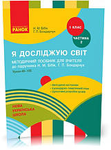 РОЗПРОДАЖ! 1 клас. НУШ Я досліджую світ Методичний посібник 2 частина до підручника Бібік Н.М. (Бібік Н.М.,