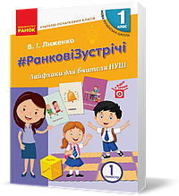 РОЗПРОДАЖ! 1 клас. НУШ Ранкові зустрічі Лайфхаки для вчителя початкових класів 1 семестр (Сухарева Л. С.),
