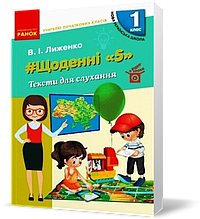 1 клас. НУШ Щоденні. Тексти для слухання учителю початкових класів (Лиженко В. І.), Ранок