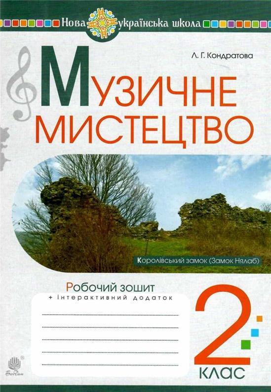 РОЗПРОДАЖ! 2 клас НУШ. Музичне мистецтво. Робочий зошит. (Кондратова Людмила Григорівна), Богдан