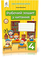 4 КЛАС. Робочий зошит з читання. (Вашуленко О. В.), Освіта