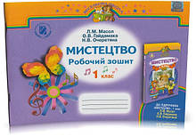 Розпродаж! 1 клас. Мистецтво. Робочий зошит. 4-те видання. (Л. М. Масол, О. В. Гайдамака, Н. В. Очеретяна),