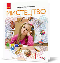 РОЗПРОДАЖ! 1 клас. Мистецтво. Підручник для інтегрованого курсу (Рубля Т.Є., Щеглова Т.Л., Мед І.Л.), Ранок